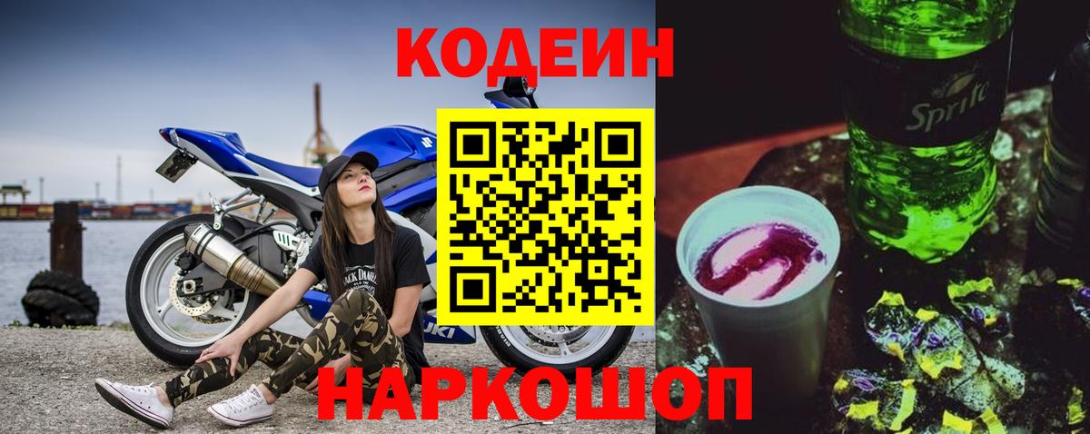 Codein Purple Drank  Вход с VPN  Сухой Лог  Кодеиновый сироп Lean Purple Drank 